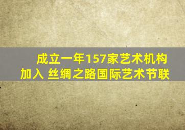 成立一年157家艺术机构加入 丝绸之路国际艺术节联